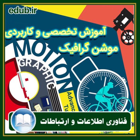 کتاب آموزش تخصصی و کاربردی موشن گرافیک