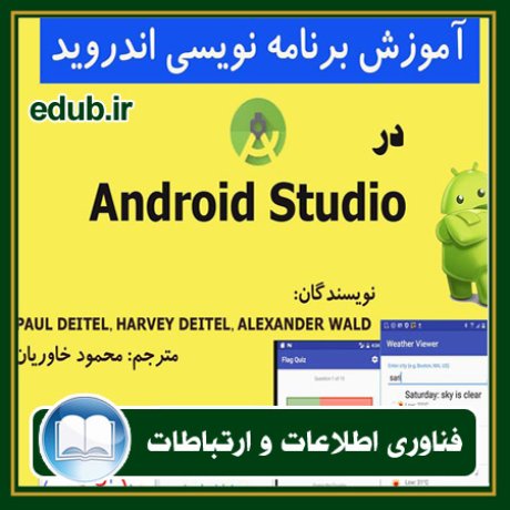 کتاب آموزش برنامه‌نویسی اندروید در Android Studio