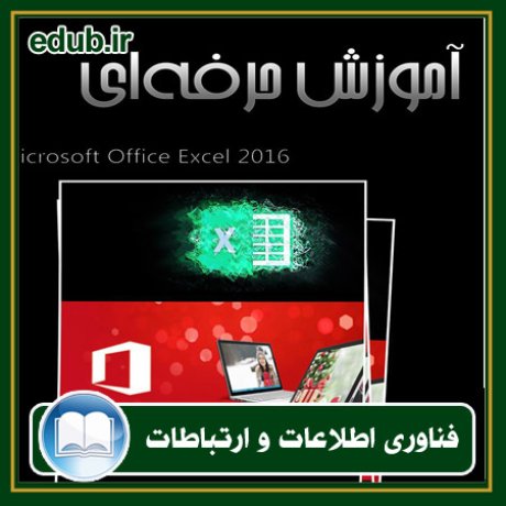 کتاب آموزش حرفه‌ای Excel 2016