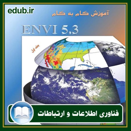 کتاب آموزش گام به گام نرم افزار ENVI 5.3