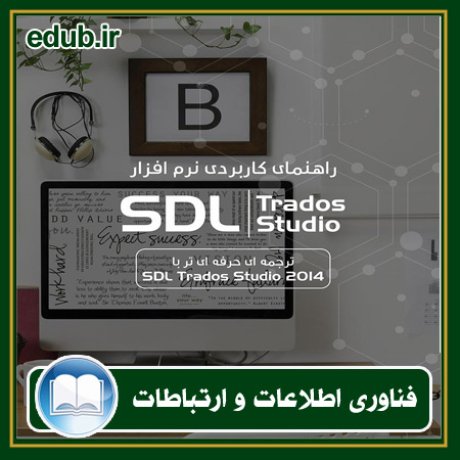 کتاب راهنمای کاربردی نرم افزار SDL Trados Studio