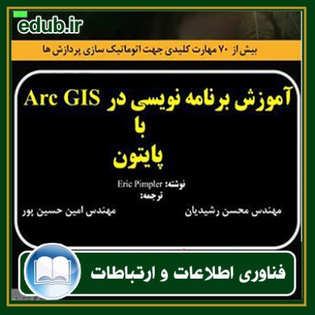 کتاب آموزش برنامه نویسی در Arc GIS با پایتون