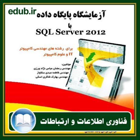 کتاب آزمایشگاه پایگاه داده با SQL Server 2012