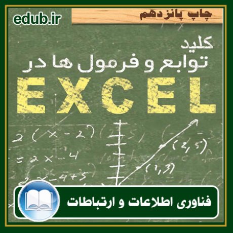 کتاب کلید توابع و فرمول‌ها در EXCEL