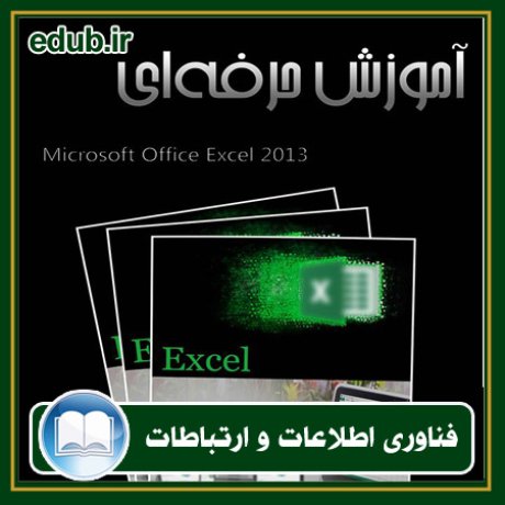 کتاب آموزش حرفه ای Excel 2013