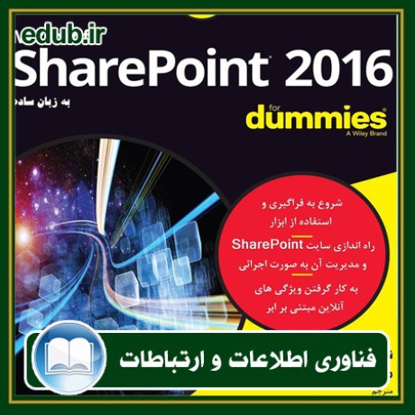 کتاب SharePoint 2016 به زبان ساده
