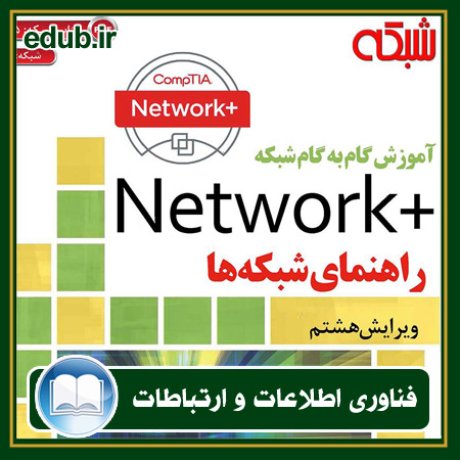 کتاب آموزش گام به گام شبکه: +Network راهنمای شبکه‌ها