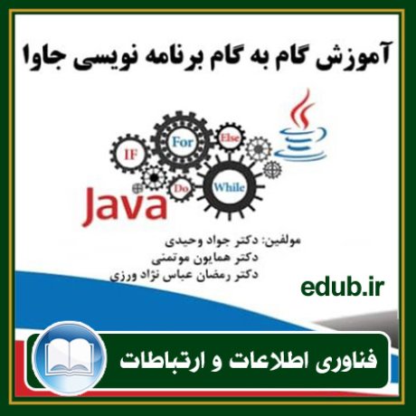 کتاب آموزش گام به گام برنامه نویسی جاوا