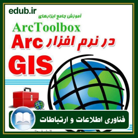 کتاب آموزش جامع ابزارهای ArcToolbox در نرم افزار ArcGIS