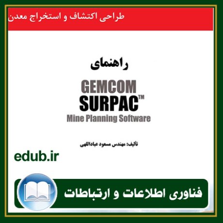 کتاب طراحی اکتشاف و استخراج معدن به وسیله نرم‌افزار GEMCOM SURPAC