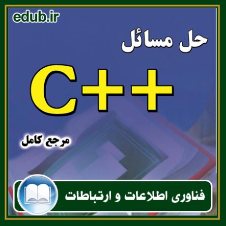 کتاب حل مسائل ++C