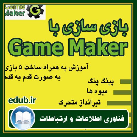 کتاب بازی سازی با Game Maker