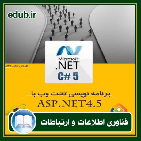 کتاب آموزش برنامه نویسی تحت وب ASP.NET4.5