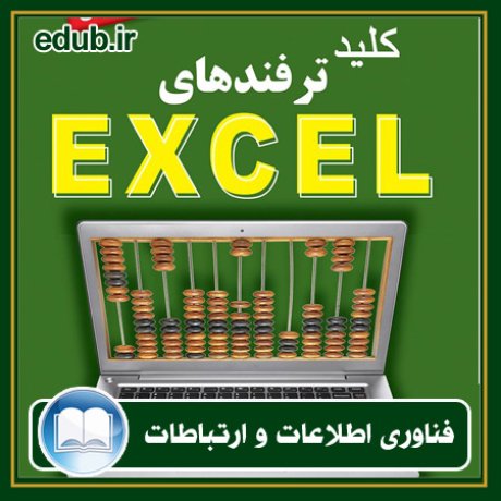 کتاب کلید ترفندهای Excel