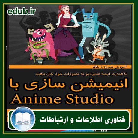 کتاب انیمیشن سازی با anime studio