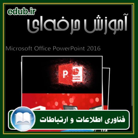 کتاب آموزش حرفه‌ای Power Point 2016