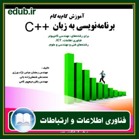 کتاب آموزش گام‌به‌گام برنامه‌نویسی به زبان ++C