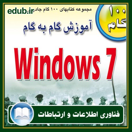 کتاب آموزش گام به گام Windows 7