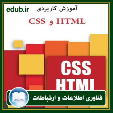 کتاب آموزش کاربردی HTML و CSS