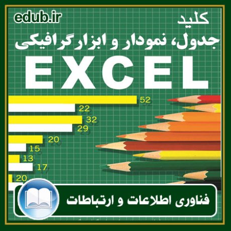 کتاب کلید جدول، نمودار و ابزار گرافیکی در EXCEL