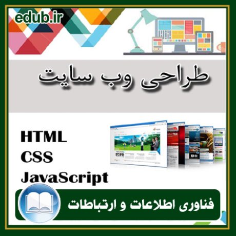 کتاب طراحی وب سایت (HTML - CSS - JavaScript)