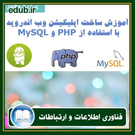 کتاب آموزش ساخت اپلیکیشن وب اندروید با استفاده از PHP و MySQL
