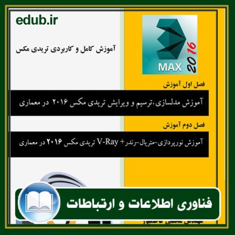 کتاب آموزش کامل و کاربردی تریدی مکس 2016 در معماری