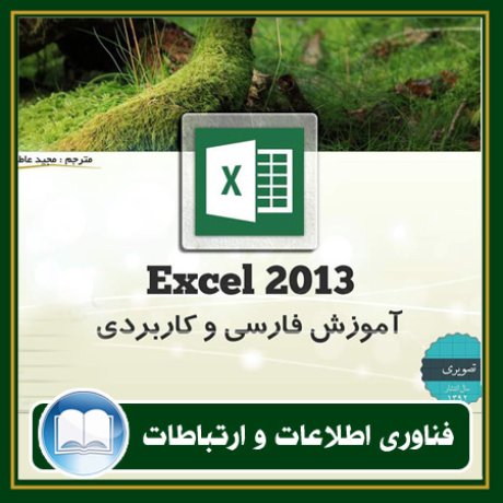 کتاب آموزش فارسی و کاربردی اکسل 2013