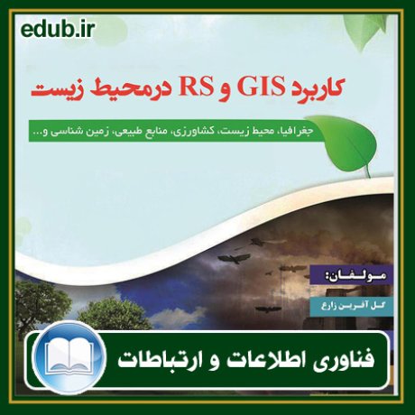 کتاب کاربرد GIS و RS در محیط زیست