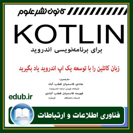 کتاب Kotlin برای برنامه نویسی اندروید (زبان کاتلین را با توسعه یک اپ اندروید یاد بگیرید)