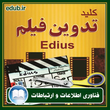 کتاب کلید تدوین فیلم با Edius
