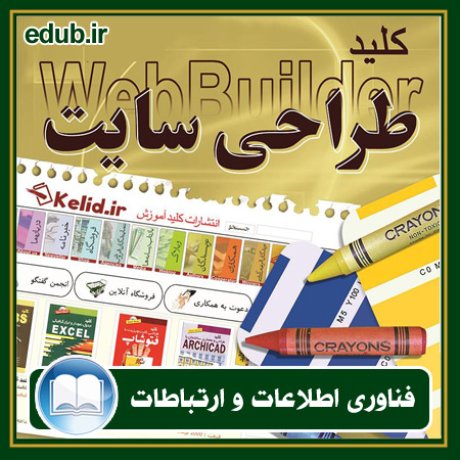 کتاب کلید طراحی سایت با Web Builder