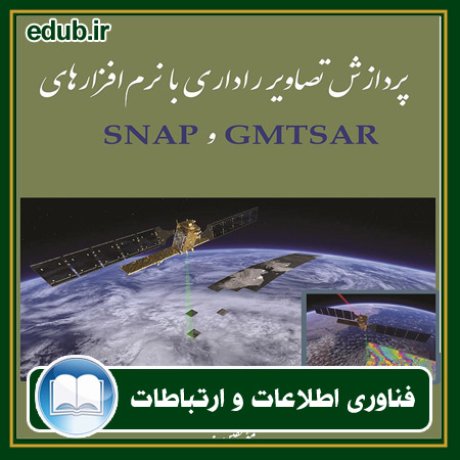 کتاب پردازش تصاویر راداری با نرم افزارهای GMTSAR و SNAP
