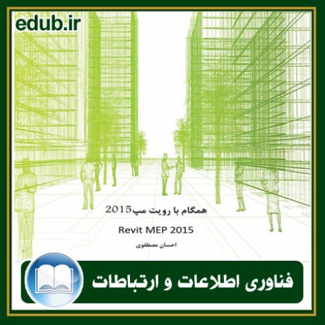 کتاب همگام با رویت مپ 2015 (Revit MEP 2015)