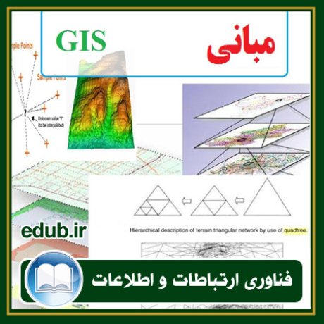 کتاب مبانی تئوری gis