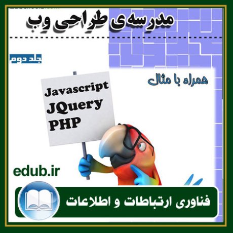 کتاب مدرسه ی طراحی وب - جلد دوم: JQuery ،Javascript و PHP