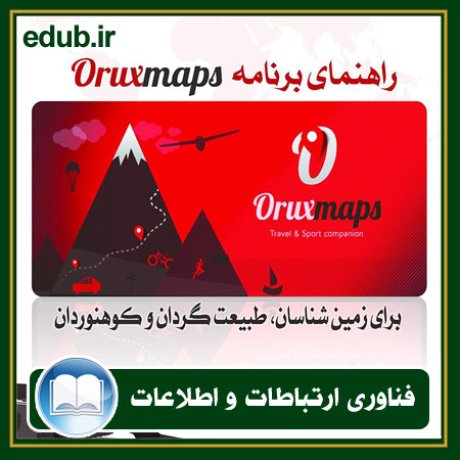 کتاب راهنمای برنامه OruxMaps برای زمین شناسان، طبیعت گردان و کوهنوردان