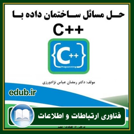 کتاب حل مسائل ساختمان داده با C++