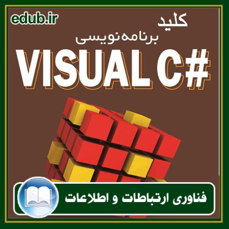 کتاب کلید برنامه‌نویسی #Visual C