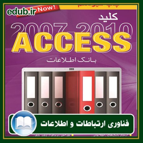 کتاب کلید Access 2007 and 2010