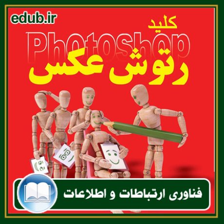 کتاب رتوش عکس در فتوشاپ