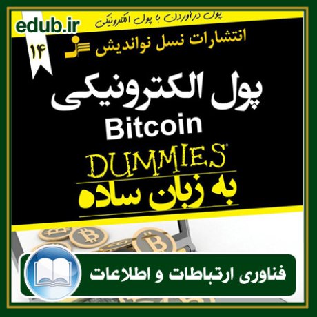 کتاب پول الکترونیکی Bitcoin