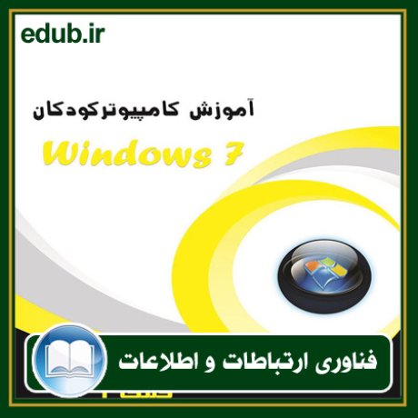 کتاب آموزش کامپیوتر کودکان (Windows 7 - جلد سوم)