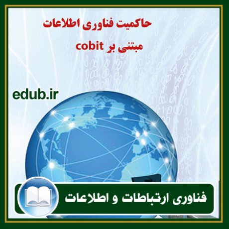 کتاب حاکمیت فناوری اطلاعات و COBIT