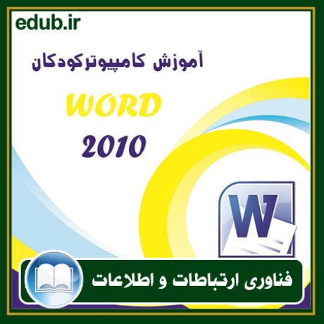 کتاب آموزش کامپیوتر کودکان (Word 2010 - جلد اول)
