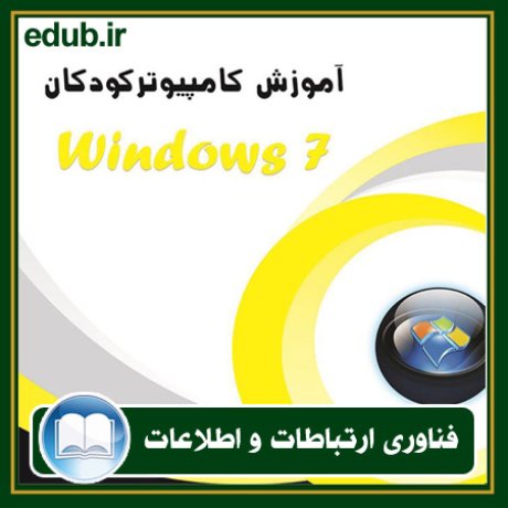 کتاب آموزش کامپیوتر کودکان (Windows 7 - جلد دوم)