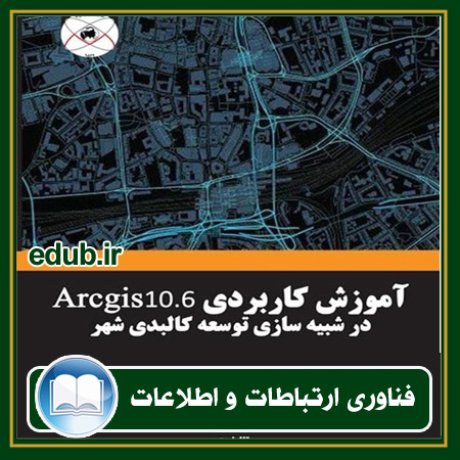 کتاب آموزش کاربردی Arcgis 10.6 در شبیه‌سازی توسعه کالبدی شهر