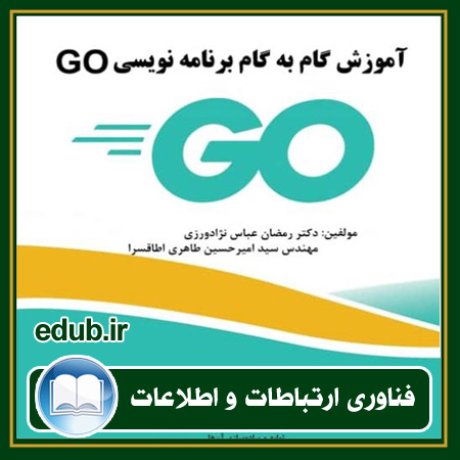 کتاب آموزش گام به گام برنامه‌نویسی GO