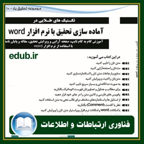 کتاب تکنیک‌های طلایی در آماده‌سازی تحقیق با نرم افزار word