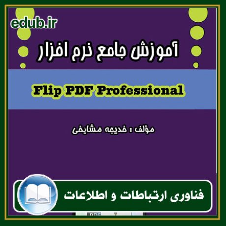 کتاب آموزش جامع نرم افزار Flip Pdf Professional